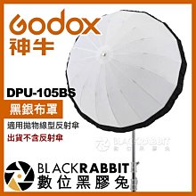 數位黑膠兔【 Godox 神牛 BS2 DPU-105BS 黑銀布罩 適用 拋物線反射傘 】 攝影棚 人像 攝影傘 柔光