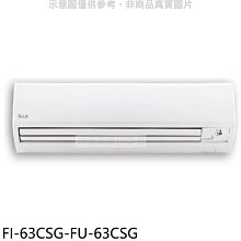 《可議價》BD冰點【FI-63CSG-FU-63CSG】變頻分離式冷氣10坪(含標準安裝)(7-11商品卡1200元)