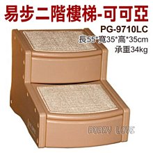 ◇帕比樂◇美國PET GEAR．易步二階樓梯 - 可可亞【PG-9710LC】幫助寵物毫不費力的上下沙發及床鋪。保護關節