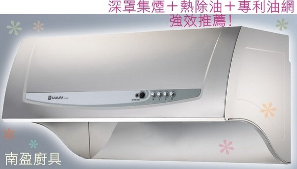 詢價更便宜 全台送安裝 南盈廚具 櫻花牌 抽油煙機 R-3680 深罩 電熱雙效 除油煙機 R-3680SL