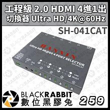 數位黑膠兔【SH-041CAT 工程級 2.0 HDMI 4進1出 切換器 Ultra HD/4K@60Hz 】專案 工業級 工程規劃 台灣製造