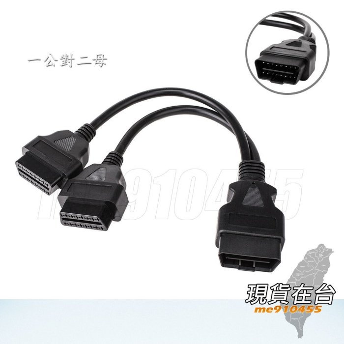 OBD2 延長線 OBDII 汽車診斷線  汽車行車電腦 轉接線 一分二可接 ELM327 1公對2母 分接線 有現貨