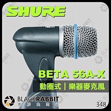 黑膠兔商行【 SHURE 舒爾 BETA 56A-X 打擊樂器 動圈式麥克風 】 超心形 舞台 錄音室 樂器 收音麥克風