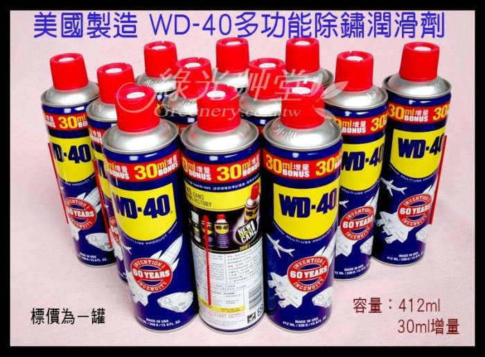 412ml大容量30ml增量】WD40多功能除銹潤滑劑：金屬保護潤滑防銹鬆脫去