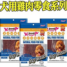 【🐱🐶培菓寵物48H出貨🐰🐹】A Star犬用雞肉零食系列(多種選擇)