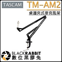 數位黑膠兔【 TASCAM TM-AM2 桌邊夾式麥克風架 】麥架 麥克風 落地架 錄音 可調節麥克風臂