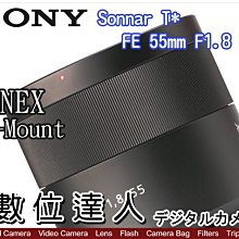 【數位達人】平輸 SONY FE 55mm F1.8 ZA (SEL55F18Z) 蔡司鏡 大光圈