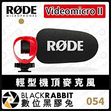 數位黑膠兔【RODE Videomicro II 機頂麥克風】錄音 收音 錄影 VLOG 攝影 相機