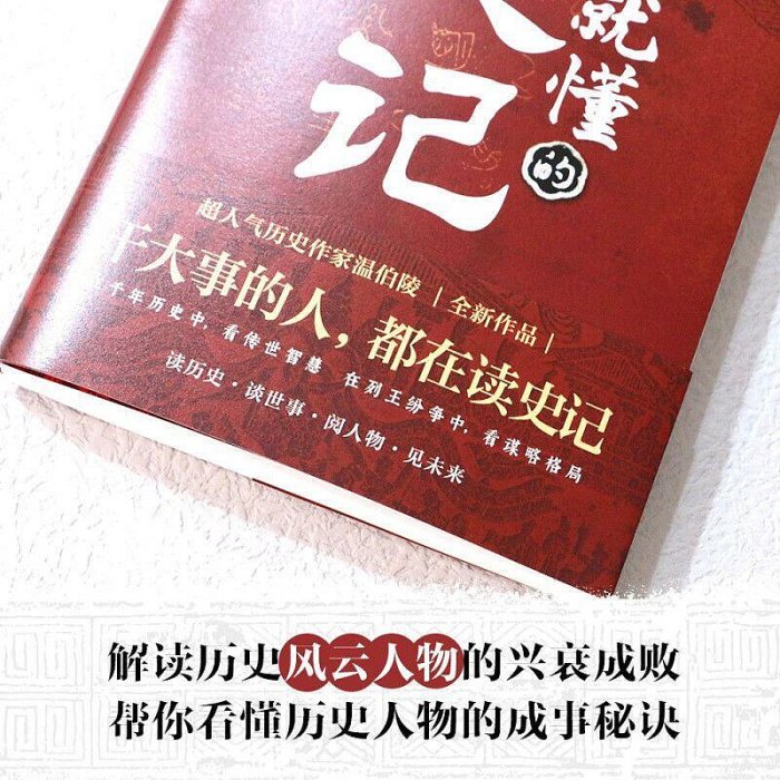 一看就懂的史記 超人氣歷史作家溫伯陵 繼一讀就上癮的中國史【海量書屋】