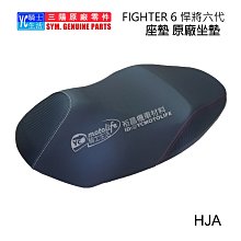 YC騎士生活_SYM三陽原廠 坐墊 座墊 FIGHTER 6 六代 戰將 悍將 Fighter150 ABS HJA