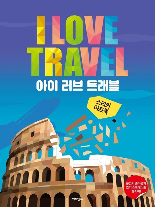 金牌書院 STICKER ART BOOK I LOVE TRAVEL 貼紙貼畫