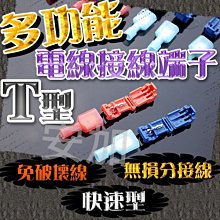 多功能T型電線接線端子 十組一包 快速省工省時間 汽車用接線器 電線接線端子 可拔插快速接線器 兩種線徑尺寸