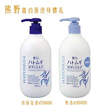 【易油網】熊野 麗白 身體乳 清香 無香 400ml 薏仁乳液 高保濕 含水保濕 清潔 KUMANO