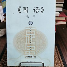 天母二手書店**國語選評－－新世紀古代歷史經典讀本胡果文撰上海古籍2005/7/1