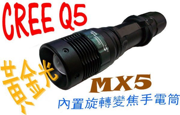 CREE Q5 MX5特殊『黃金光』多段內置旋轉變焦廣角魚眼手電筒.可使用18650鋰電池&4號電池(雙用)