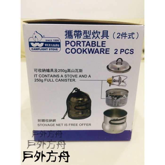 高山爐具 泡茶 野炊 現貨 台灣製 文樑 攜帶型炊具 鍋具 1000cc ST-2005 附收納網