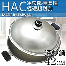 【H.A.C】碧翠絲冷泉陽極第2代幸福炒鍋(雙耳)-42cm (附304不銹鋼鍋蓋) /  免運費