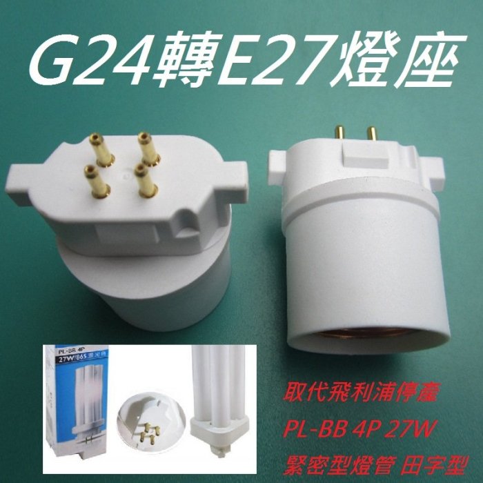 G24轉E27燈座 取代飛利浦停產 PL-BB 4P 27W緊密型燈管 田字型 BB燈座適用 燈泡另購