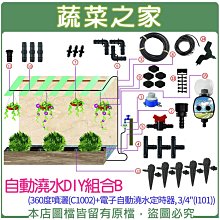 【蔬菜之家滿額免運007-ACB】自動澆水DIY組合B ※此商品運費請選宅配※