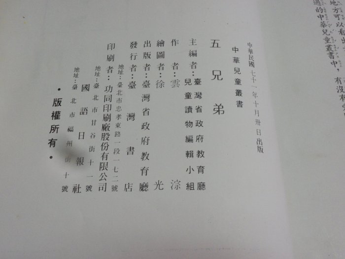 【彩虹小館5-5】早期童書~中華兒童叢書~五兄弟(民國71年)