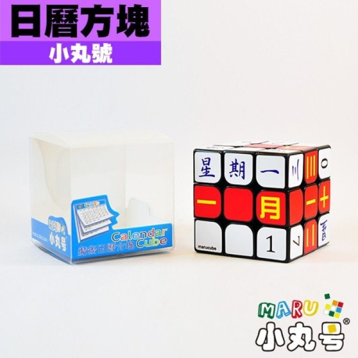 小丸號魔術方塊屋【小丸號】日曆方塊 中文☆ 3x3x3☆文青方塊☆ 書桌日曆☆頂級PVC膜貼紙