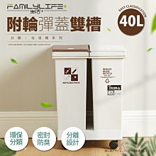 【FL生活+】40公升附輪彈蓋雙槽分類垃圾桶(YG-166)18.5公分夾縫設計~環保分類~密封除臭~分離式設計