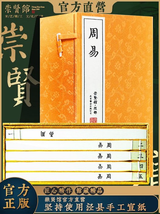 小鄰家商鋪崇賢館藏書 周易 一函五冊 手工宣紙線裝繁體豎排 四書五經 易經八卦易學國學經典 古籍善本文化禮品哲學風學水玄學入門易傳十翼