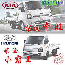 [電池便利店]換電池 現代 小霸王 KIA 卡旺 柴油貨車 ATLASBX 95D31L 95D31R