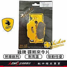 雞牌來令片 來令片 雞牌煞車皮 雞牌來令片R15前 煞車皮 適用 MIO 3.4代前 NMAX後 正鴻機車行