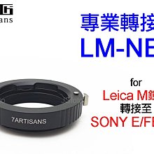 ＠佳鑫相機＠（全新品）7artisans七工匠 LM-NEX專業轉接環 LEICA M鏡頭 接 Sony FE/E機身