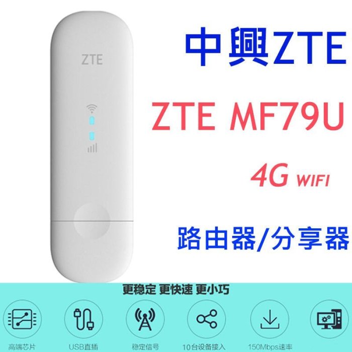 附發票【送天線】中興 ZTE MF79U 4G WIFI路由器無線網卡分享器 MF79 E8372h E3372