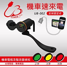 台灣製 UB Power 機車速來電 002 機車後照鏡支架 USB行動充電器 3A快充 電瓶電壓警示【禾笙科技】