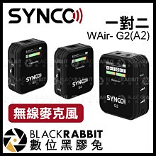 數位黑膠兔【 Synco WAir- G2 (A2) 一對二 無線麥克風 】手機 相機 收音 採訪 錄音 領夾麥 無線麥