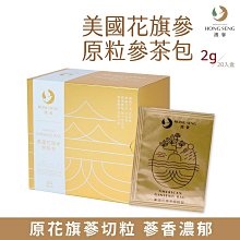 【鴻參】美國花旗參原粒參茶包 20包/盒 花旗蔘 人蔘 茶包