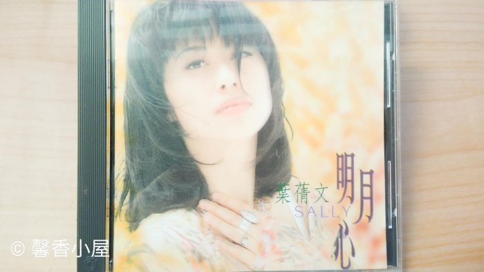 ## 馨香小屋--葉蒨文專輯 / 明月心 (1993年)