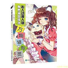 【福爾摩沙書齋】擬人動漫人物角色設定技法 萬物皆有靈