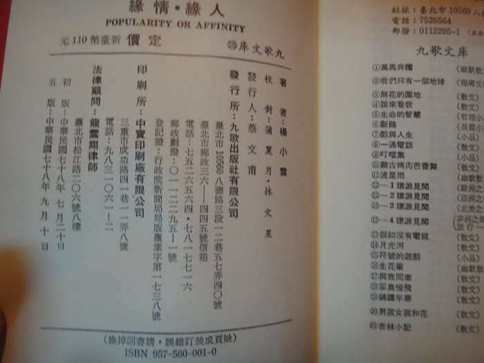 【愛悅二手書坊 12-48】緣.情緣 楊小雲 著者 九歌出版社有限公司