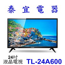 【泰宜電器】CHIMEI 奇美 TL-24A600 液晶電視【另有32A800.TL-43A700】