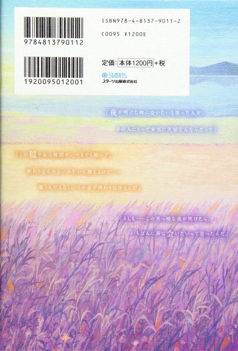 [代訂]夜が明けたら、いちばんに君に会いにいく(日文小說)