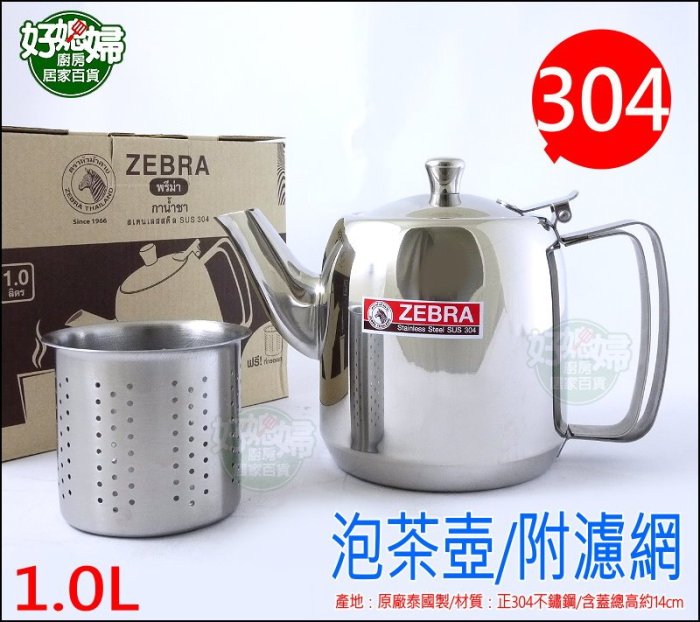 《好媳婦》㊣ZEBRA【斑馬牌全不鏽鋼泡茶壺花茶壺1.0L 】SUS304材質,附可拆式不銹鋼瀘茶網/露營煮水壺/水果茶