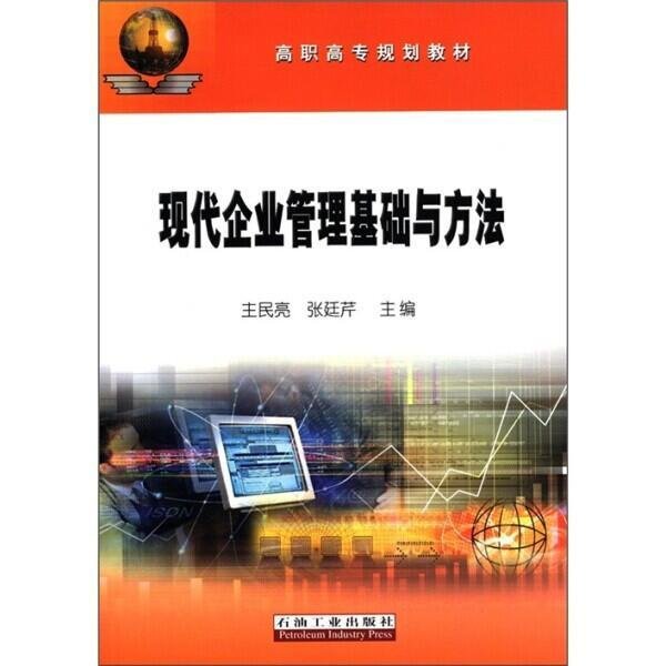 現代企業管理基礎與方法  中國管理思想及管理歷史發展 現代企業的組織結構與類型 團隊建設與管理 財務與成本管理