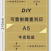 ☆虎亨☆【可列印 A5電腦標籤貼紙 A5牛皮貼紙 特價100張250元】可雷射 、噴墨 、影印列印效果佳 請安心選用