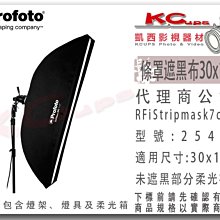 凱西影視器材【 Profoto 254634 RFi 遮黑布 30x180cm 條罩用】254710 stripmask