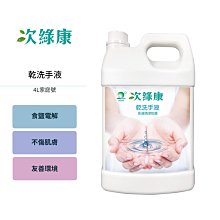 次綠康 次氯酸乾洗手液 4L家庭號 DCH4L SNQ國家品質 食鹽電解 安全無毒無殘留