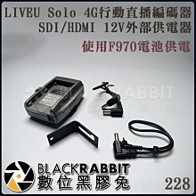 數位黑膠兔【 228  LIVEU Solo 4G 行動直播編碼器 SDI/HDMI F970 12V外部供電器 】直播