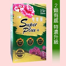 買一送一蒸氣眼罩 DV雙樂纖SUPER PLUS+膠囊 特濃升級版降價299元(30顆)