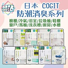 【晶站】現貨 日本 COGIT 垃圾桶除臭 除臭 浴室防霉 鞋櫃除臭 廁所除臭 馬桶除臭 浴室防黴 防霉貼片 浴室