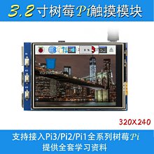 3代2代觸摸顯示幕 3.2寸  Pi 3  LCD顯示器 W8.0520 [315203]