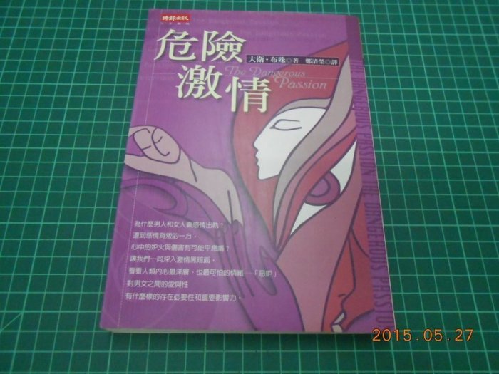 《危險激情》七成新 2003年初版 大衛*布殊著 時報文化出版 有黃斑【CS超聖文化2讚】