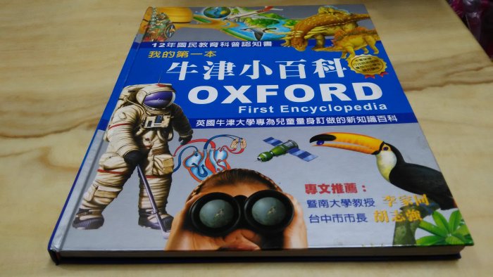 二手書【方爸爸的黃金屋】12年國民教育科普認知書《我的第一本牛津小百科》安德魯‧朗利編著|明天國際圖書有限公司出版R12